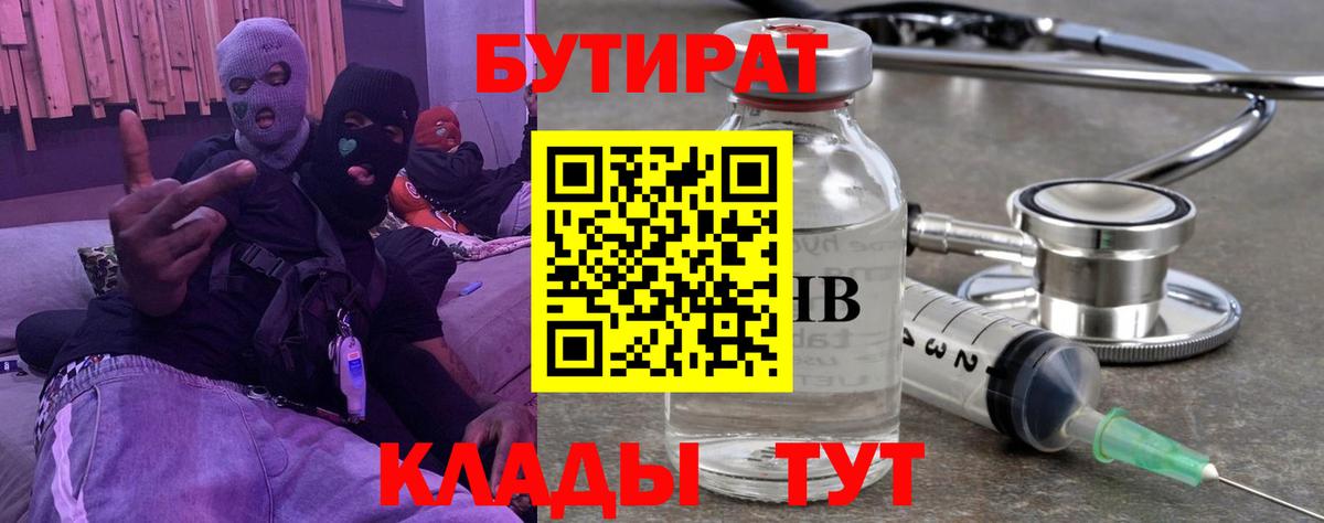 Тюмень  Бутират 99%  Вход с VPN 